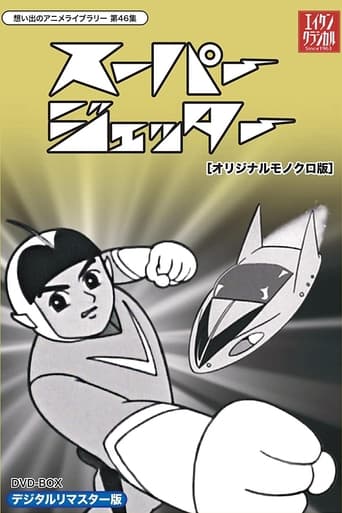 Poster of 未来からきた少年 スーパージェッター