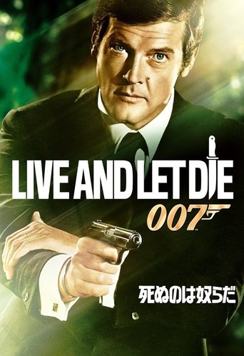 007/死ぬのは奴らだ