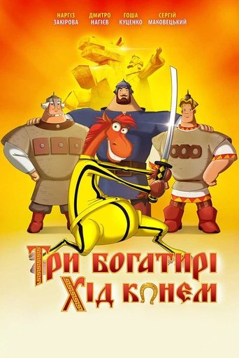 Три богатирі. Хід конем