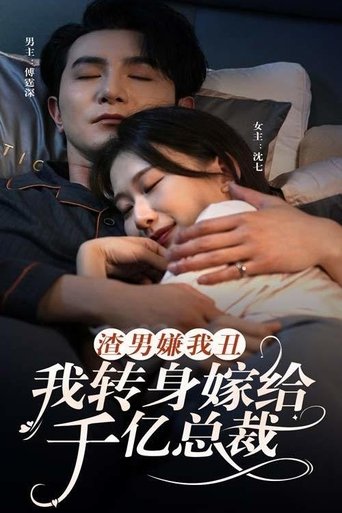 渣男嫌我丑,我转身嫁给千亿总裁