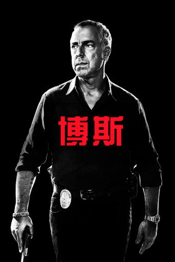 《博斯》海报