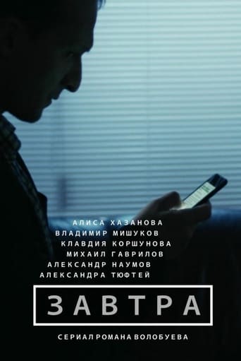 Poster of Завтра