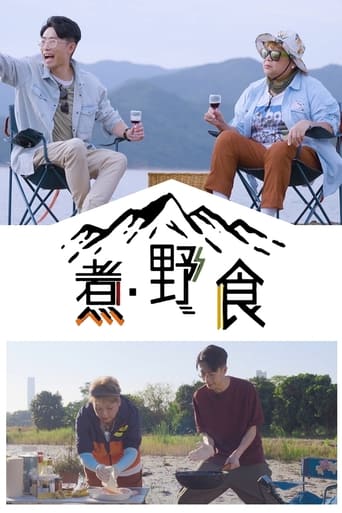 Poster of 煮．野食