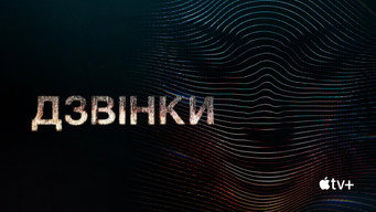 #6 Дзвінки