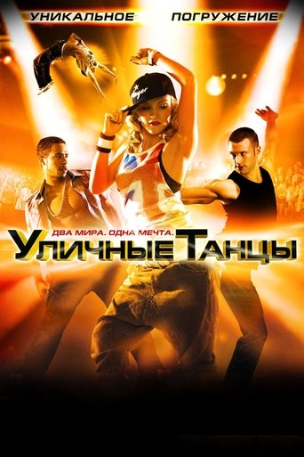 Уличные танцы 3D