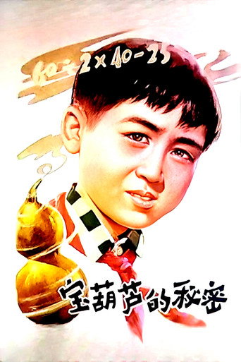 宝葫芦的秘密 (1963)