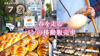 第14話：Spring running bread moving sales car