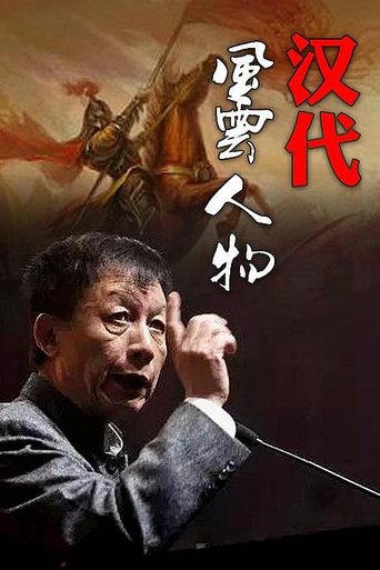 百家讲坛:汉代风云人物: Season 1