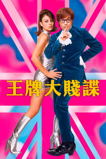 王牌大賤諜