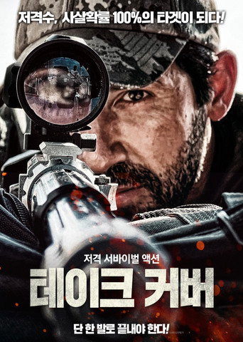 테이크 커버 (2024)
