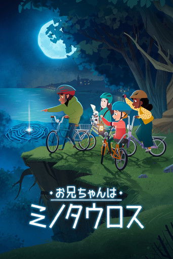 お兄ちゃんはミノタウロス (2026年)のポスター画像 - FindKey