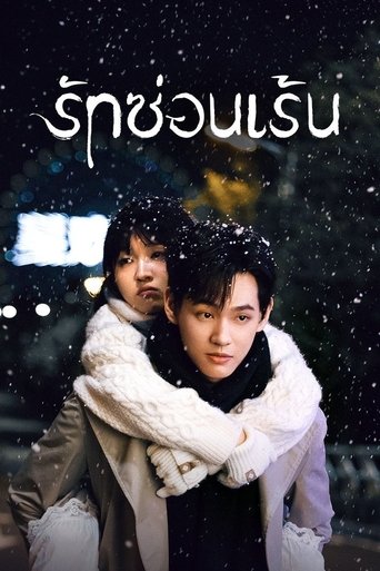 รักซ่อนเร้น