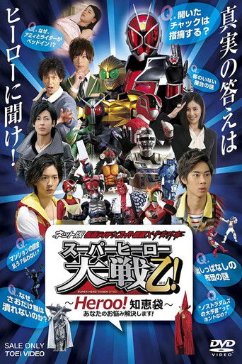 ネット版 仮面ライダー×スーパー戦隊×宇宙刑事 スーパーヒーロー大戦乙!〜Heroo!知恵袋〜あなたのお悩み解決します! poster