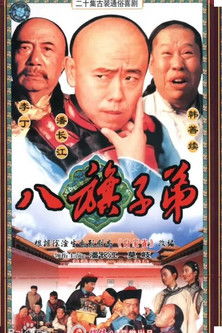 八旗子弟 poster