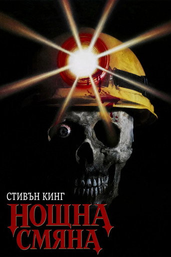 Нощна смяна