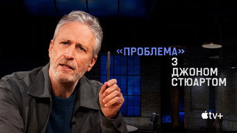 #12 «Проблема» з Джоном Стюартом