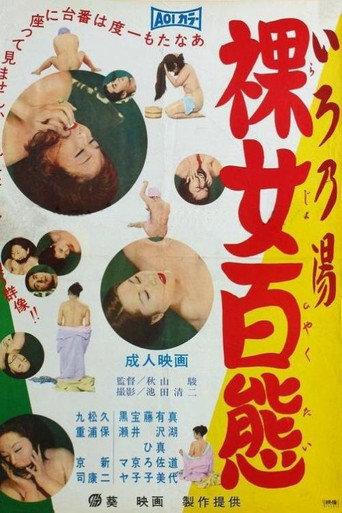 いろ乃湯 裸女百態