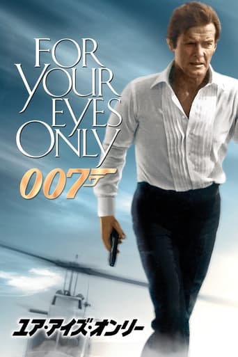 007／ユア・アイズ・オンリー