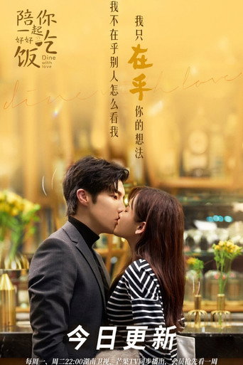 陪你一起好好吃饭 — Pósters 21