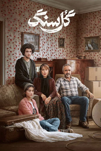 گل سنگ (2026年)のポスター画像 - FindKey