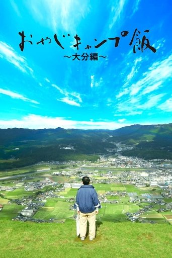 おやじキャンプ飯: Season 4