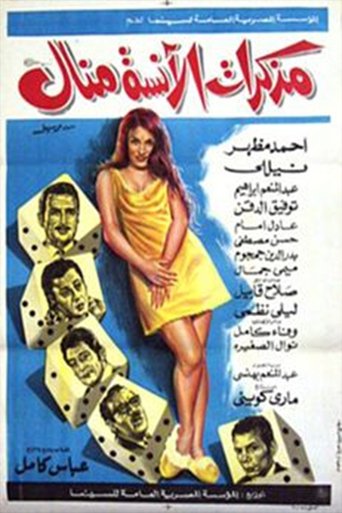 Poster of مذكرات الآنسة منال