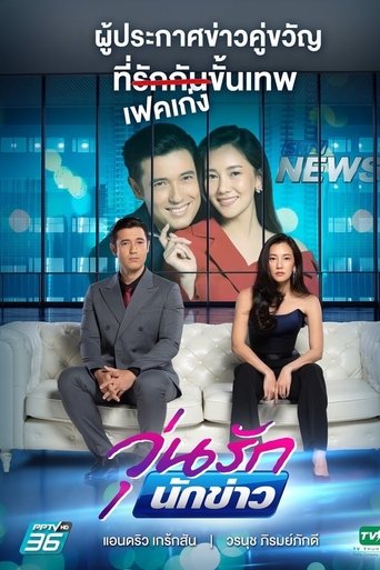 Woon Ruk Nakkao: Season 1