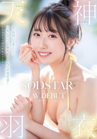 今、福岡で1番エロくて可愛い女の子を鮮度100%で産地直送!糸島生まれの地元愛溢れる次世代スター! 天神羽衣 AV DEBUT