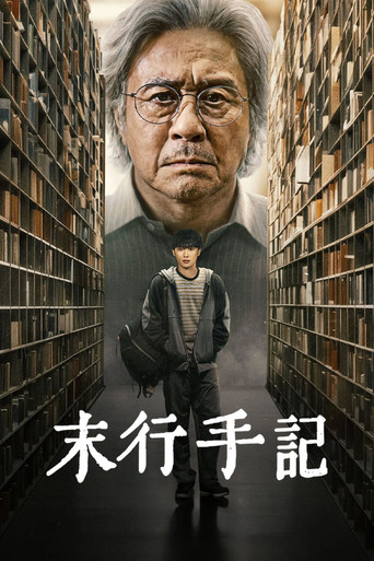 末行手記