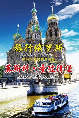 旅行俄罗斯 poster