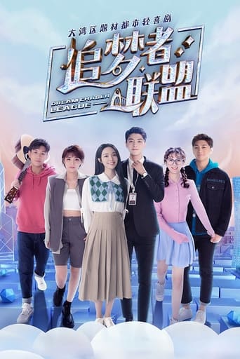 Poster of 追梦者联盟