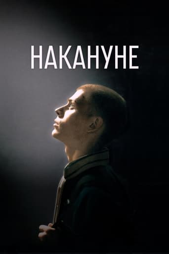 Poster of Накануне