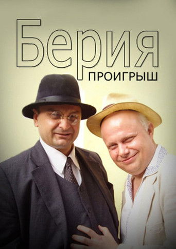 Берия. Проигрыш poster