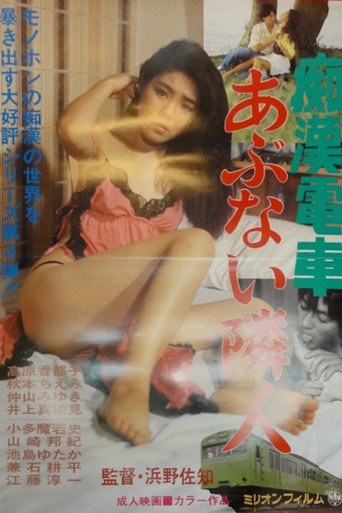 Cartell de 痴漢電車あぶない隣人