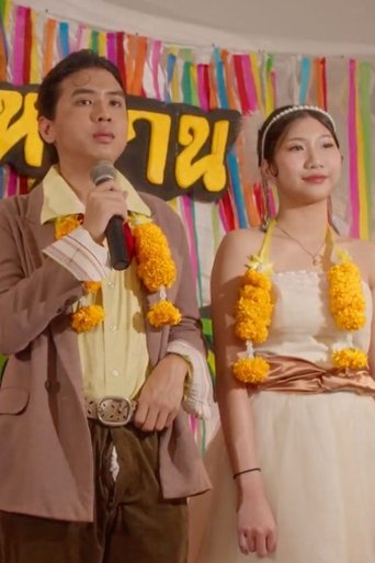 วิวาห์รักหักเหลี่ยมโหด (2024)