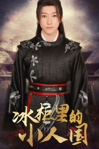 冰柜里的小人国 poster