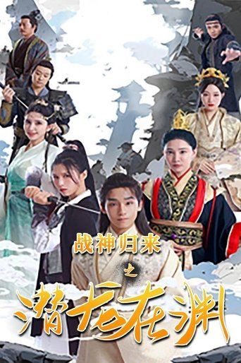 战神归来之潜龙在渊 (2023)