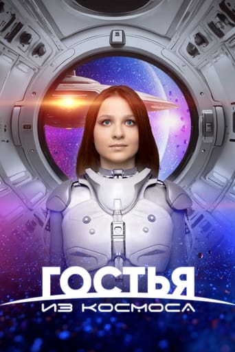 Гостья из космоса Гостья из космоса