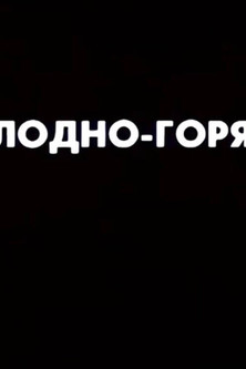 Ну погоди! Холодно-горячо