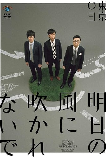 Poster of 第18回東京03単独公演「明日の風に吹かれないで」