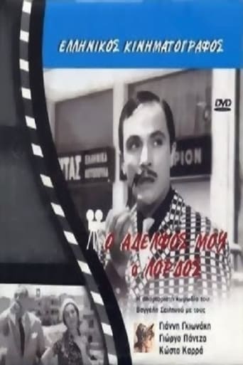 Poster of Ο Αδελφός μου, ο... Λόρδος