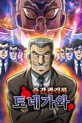 중간관리록 토네가와