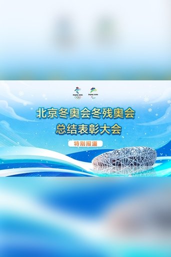 北京2022年冬奥会冬残奥会总结表彰大会 poster