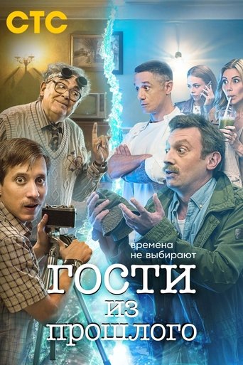 Гости из прошлого