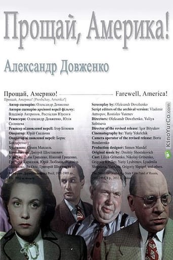 Прощавай, Америко!