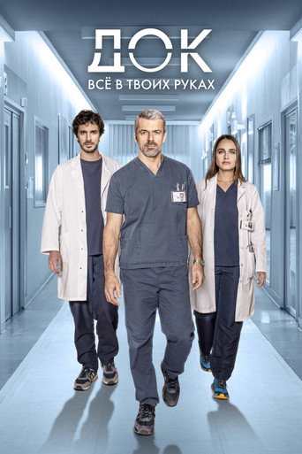 Док - Всё в твоих руках