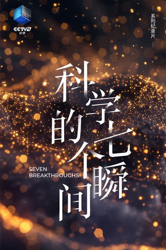 科学的七个瞬间 poster