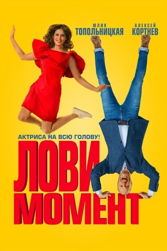 Poster för Лови момент