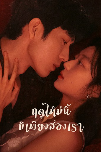 ฤดูใหม่นี้มีเพียงสองเรา