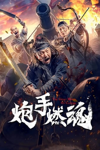 Poster of 炮手燃魂